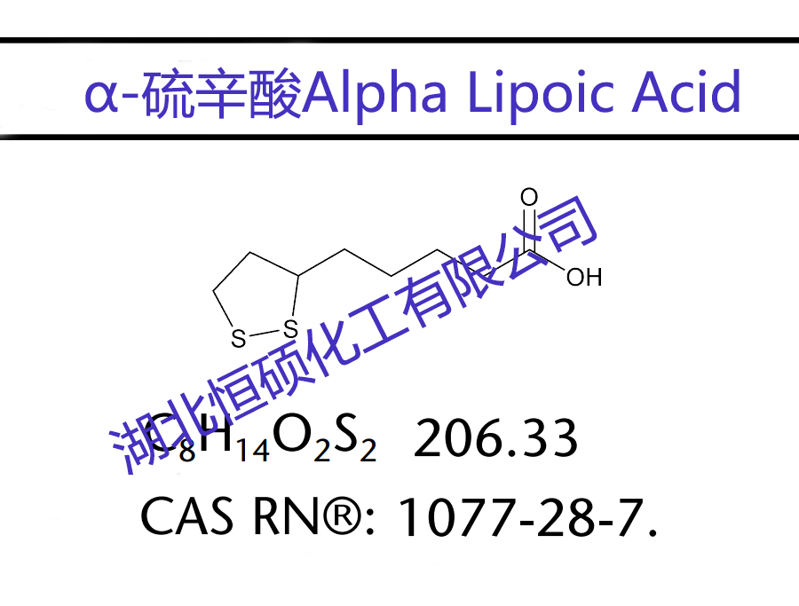 α-硫辛酸 Alpha Lipoic Acid